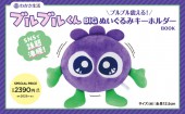 わかさ生活 ブルブルくん ブルブル震える! BIGぬいぐるみキーホルダーBOOK