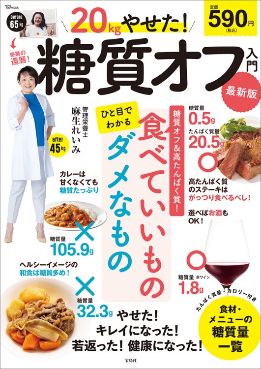 20kgやせた! 糖質オフ入門 最新版