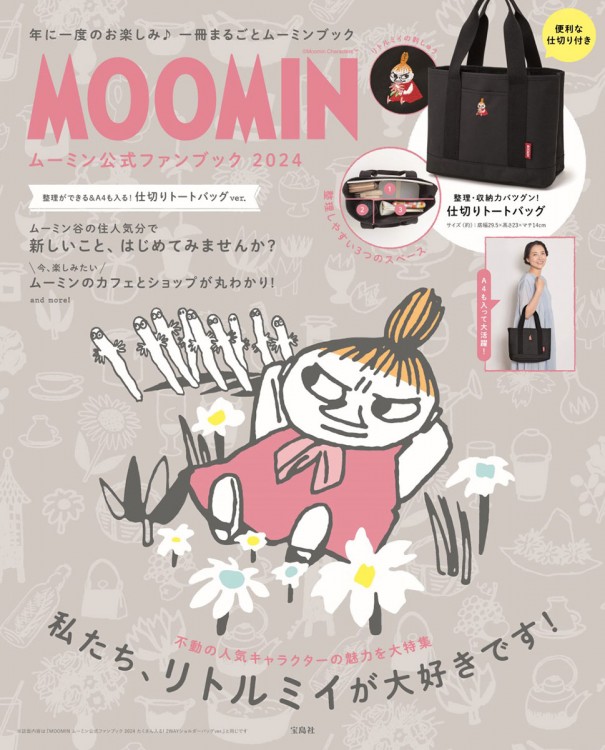 MOOMIN ムーミン公式ファンブック 2024 整理ができる＆A4も入る！ 仕切りトートバッグ ver.