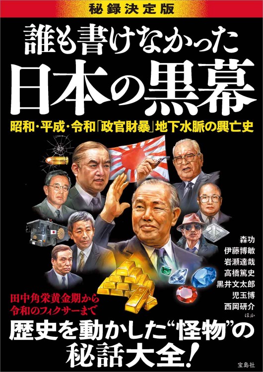 誰も書けなかった日本の黒幕