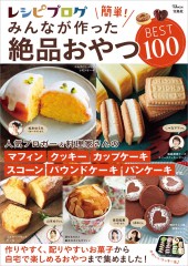レシピブログ 簡単！ みんなが作った絶品おやつBEST100
