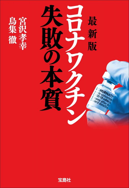 最新版 コロナワクチン 失敗の本質