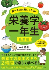 最新版 食べるのが楽しくなる！ 栄養学一年生