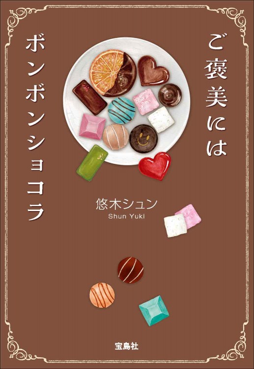 ご褒美にはボンボンショコラ