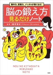 集中力、記憶力、メンタルが強くなる! 脳の鍛え方見るだけノート