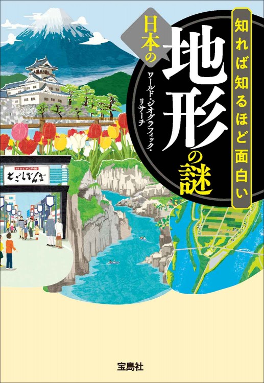 知れば知るほど面白い日本の地形の謎