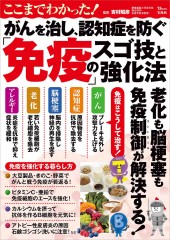ここまでわかった！ がんを治し、認知症を防ぐ「免疫」のスゴ技と強化法