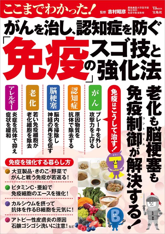 ここまでわかった！ がんを治し、認知症を防ぐ「免疫」のスゴ技と強化法