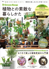 GreenSnap 植物との素敵な暮らしかた
