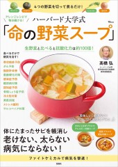 アレンジレシピで毎日続ける！ ハーバード大学式 「命の野菜スープ」