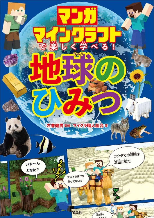 マンガ マインクラフトで楽しく学べる！ 地球のひみつ