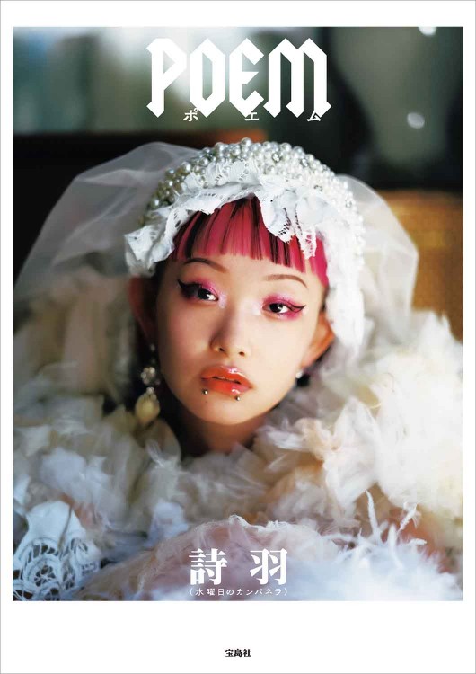 詩羽（水曜日のカンパネラ）フォトエッセイ『POEM』