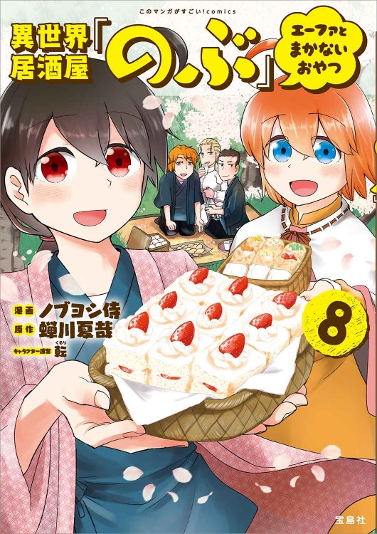 このマンガがすごい！ comics 異世界居酒屋「のぶ」 エーファとまかないおやつ8