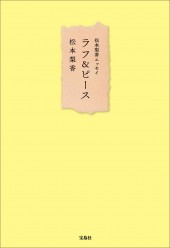 松本梨香エッセイ ラフ＆ピース
