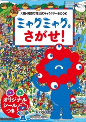 大阪・関西万博公式キャラクターBOOK ミャクミャクをさがせ!