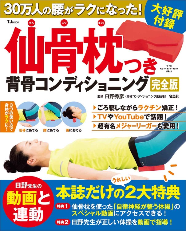 30万人の腰がラクになった！ 仙骨枕つき背骨コンディショニング 完全版