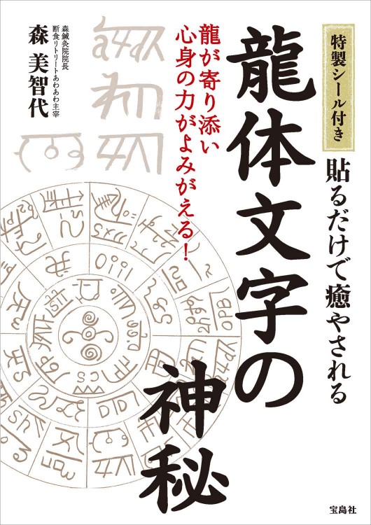 特製シール付き 貼るだけで癒やされる 龍体文字の神秘