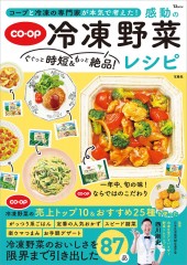 コープと冷凍の専門家が本気で考えた! ぐぐっと時短&もっと絶品! 感動の冷凍野菜レシピ