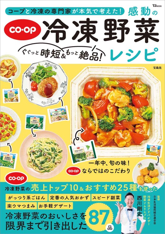 コープと冷凍の専門家が本気で考えた！ ぐぐっと時短＆もっと絶品! 感動の冷凍野菜レシピ