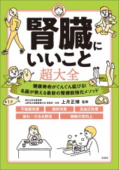 腎臓にいいこと超大全