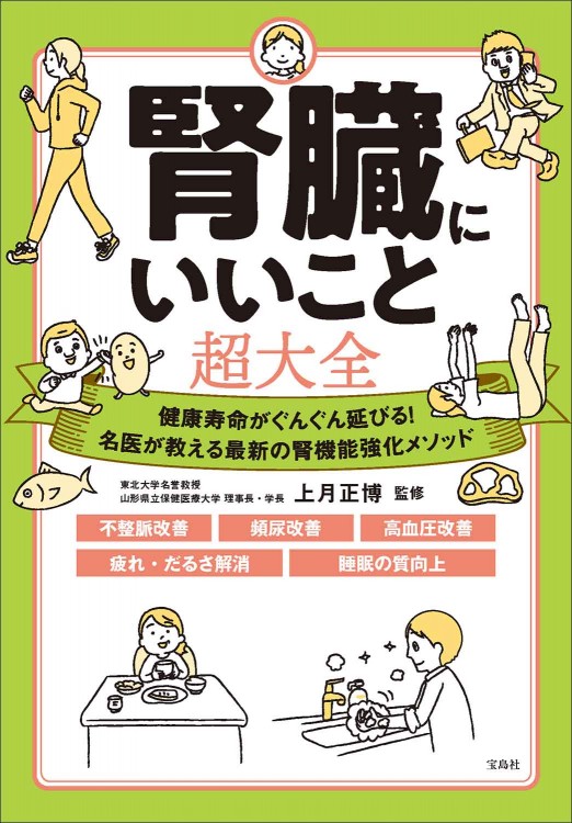 腎臓にいいこと超大全