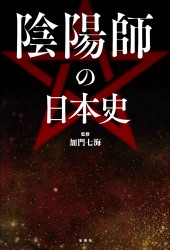 陰陽師の日本史