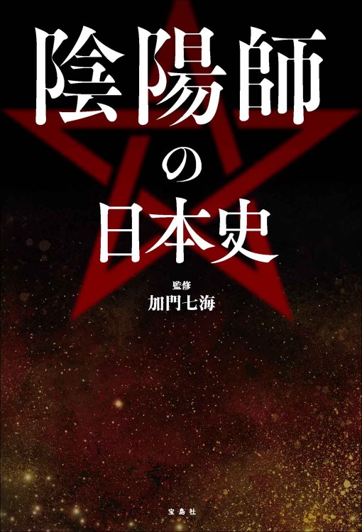 陰陽師の日本史