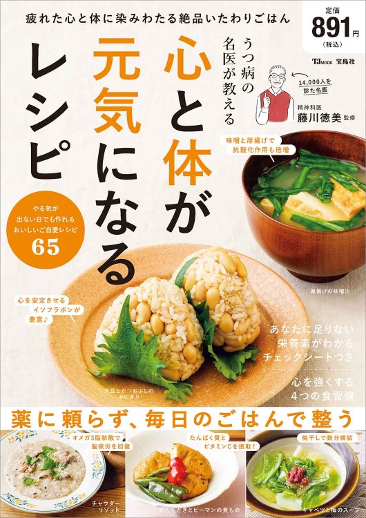 うつ病の名医が教える 心と体が元気になるレシピ