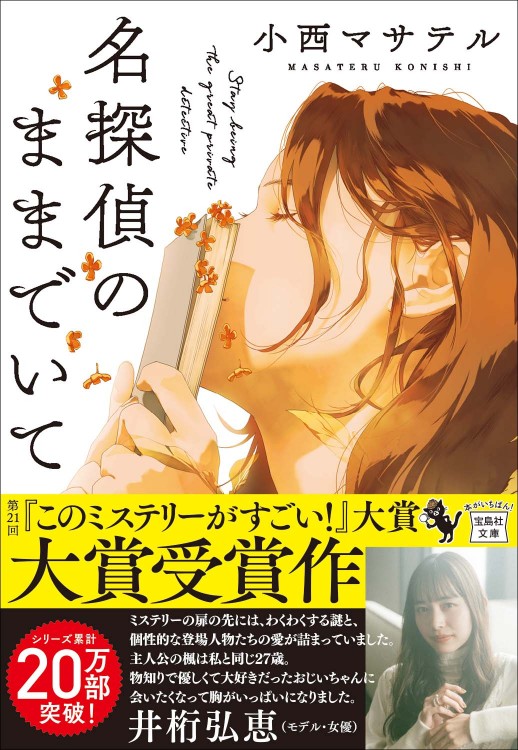 名探偵のままでいて