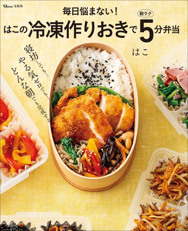 毎日悩まない！ はこの冷凍作りおきで朝ラク5分弁当