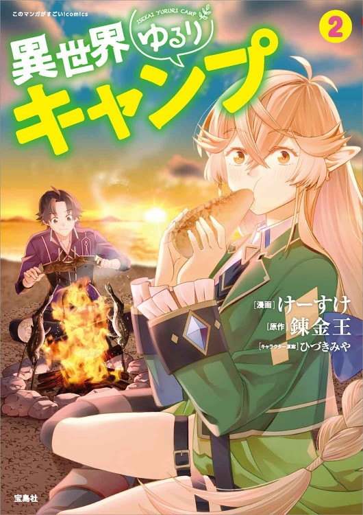 このマンガがすごい！comics 異世界ゆるりキャンプ2