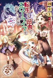 転生して田舎でスローライフをおくりたい 王都に遊園地をつくろう
