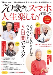 70歳からスマホを使って人生楽しむ!