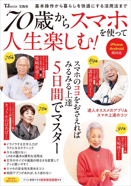 70歳からスマホを使って人生楽しむ！