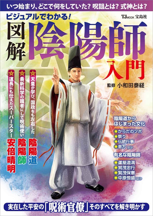 ビジュアルでわかる！ 図解 陰陽師 入門