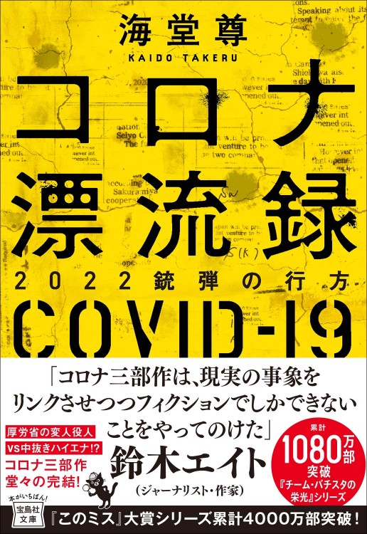 コロナ漂流録 2022銃弾の行方