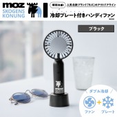 moz OUTDOOR 瞬間冷感！ 冷却プレート付きハンディファンBOOK ブラック