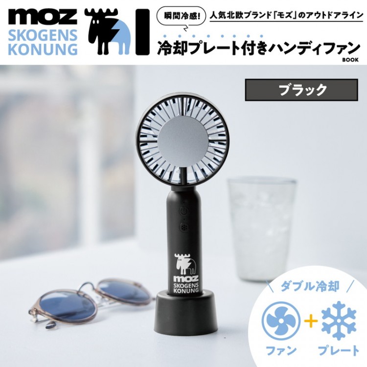 moz OUTDOOR 瞬間冷感！ 冷却プレート付きハンディファンBOOK ブラック