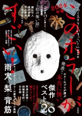 このホラーがすごい！ 2024年版