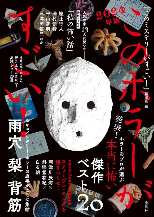 このホラーがすごい！ 2024年版