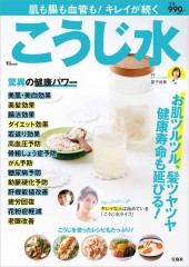 肌も腸も血管も！ キレイが続く こうじ水