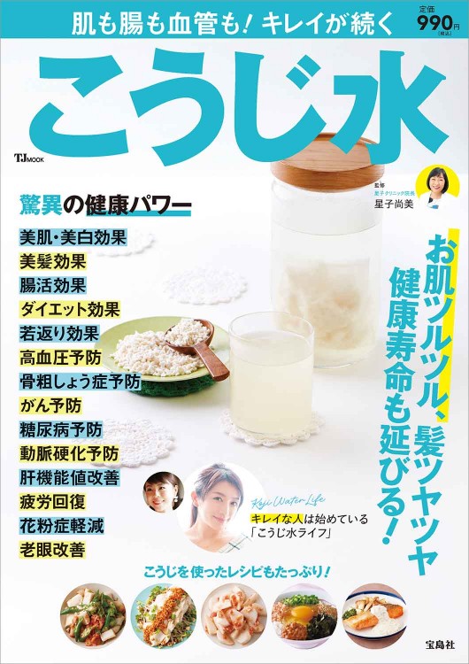 肌も腸も血管も！ キレイが続く こうじ水