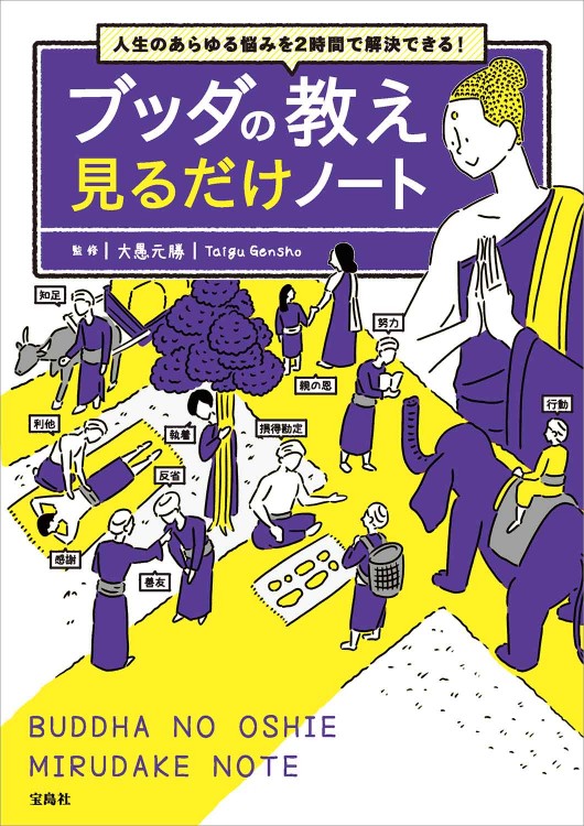 人生のあらゆる悩みを2時間で解決できる！ ブッダの教え 見るだけノート