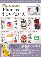 99%の人が知らない iPhoneのすごい使い方
