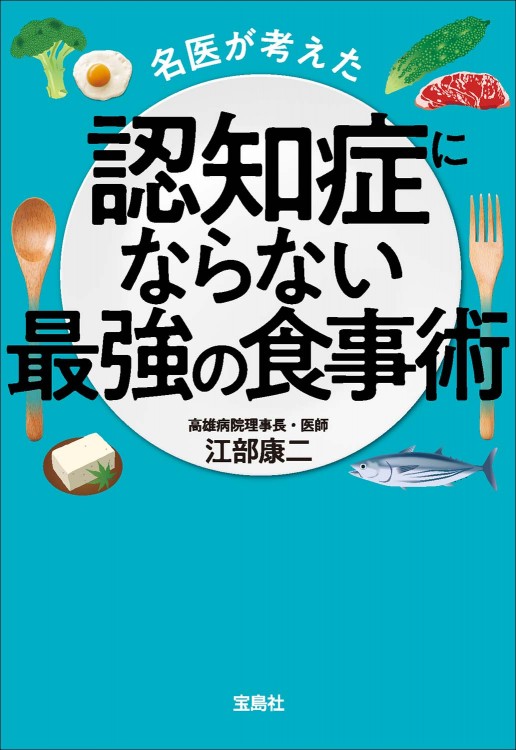 名医が考えた認知症にならない最強の食事術