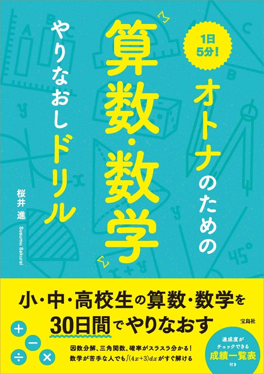 1日5分！ オトナのための算数・数学やりなおしドリル
