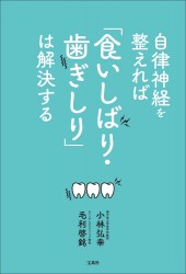 自律神経を整えれば「食いしばり・歯ぎしり」は解決する