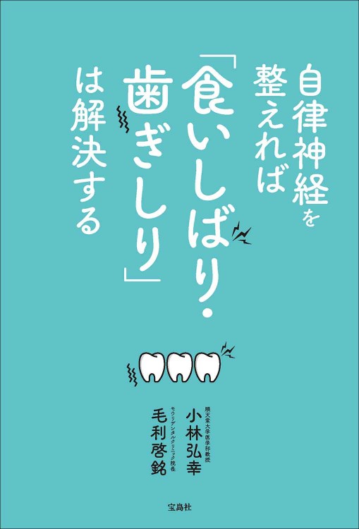 自律神経を整えれば「食いしばり・歯ぎしり」は解決する