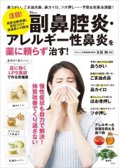 副鼻腔炎・アレルギー性鼻炎を薬に頼らず治す!