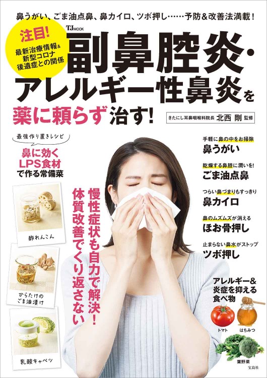 副鼻腔炎・アレルギー性鼻炎を薬に頼らず治す！